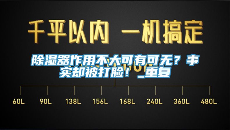 除濕器作用不大可有可無？事實卻被打臉！_重復(fù)