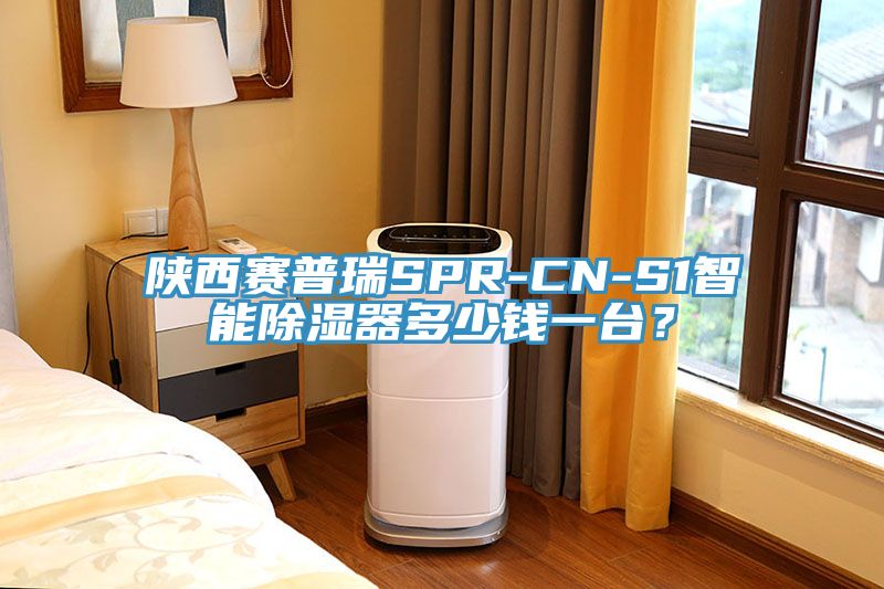 陜西賽普瑞SPR-CN-S1智能除濕器多少錢一臺？