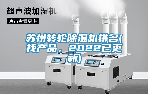 蘇州轉(zhuǎn)輪除濕機(jī)排名(找產(chǎn)品，2022已更新)