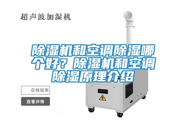 除濕機(jī)和空調(diào)除濕哪個好？除濕機(jī)和空調(diào)除濕原理介紹