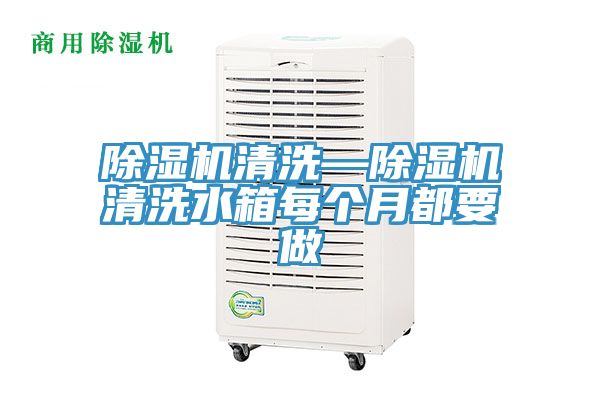 除濕機(jī)清洗—除濕機(jī)清洗水箱每個(gè)月都要做