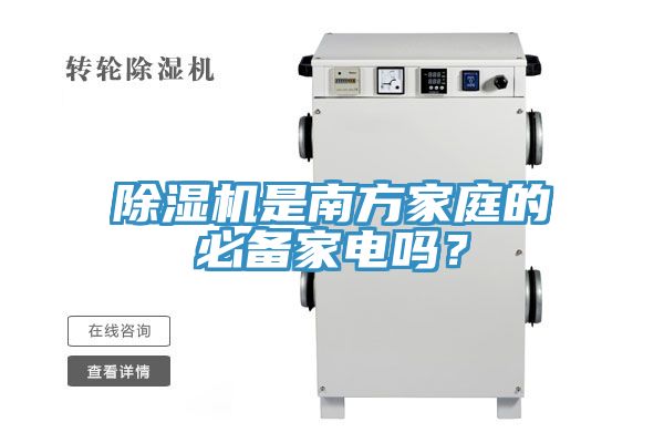 除濕機(jī)是南方家庭的必備家電嗎？