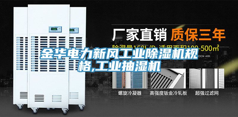 金華電力新風(fēng)工業(yè)除濕機規(guī)格,工業(yè)抽濕機