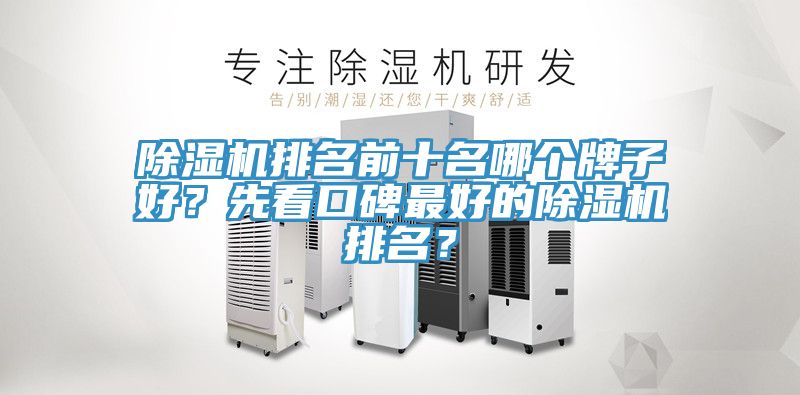 除濕機排名前十名哪個牌子好？先看口碑最好的除濕機排名？