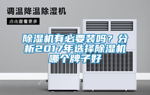 除濕機有必要裝嗎？分析2017年選擇除濕機哪個牌子好