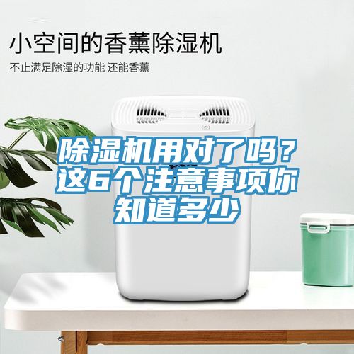 除濕機用對了嗎？這6個注意事項你知道多少