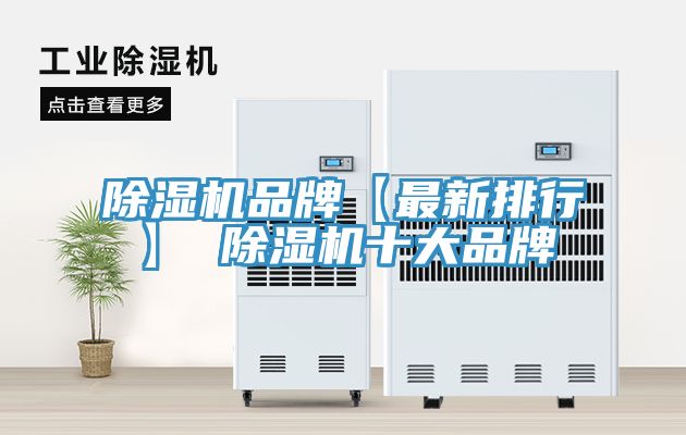 除濕機品牌【最新排行】 除濕機十大品牌