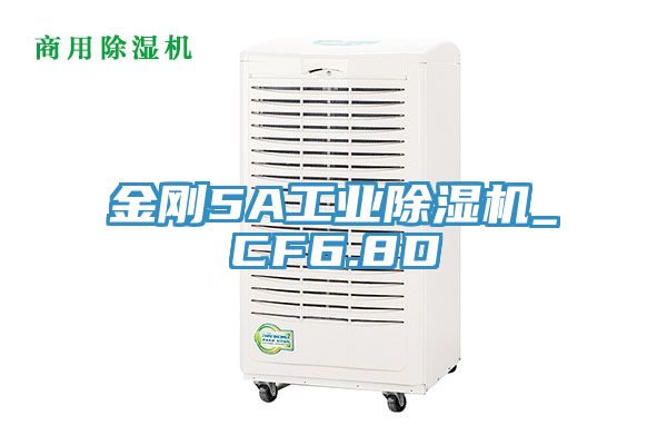 金剛5A工業(yè)除濕機(jī)_CF6.8D