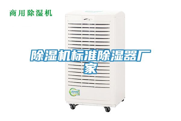 除濕機(jī)標(biāo)準(zhǔn)除濕器廠家