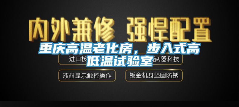 重慶高溫老化房，步入式高低溫試驗(yàn)室