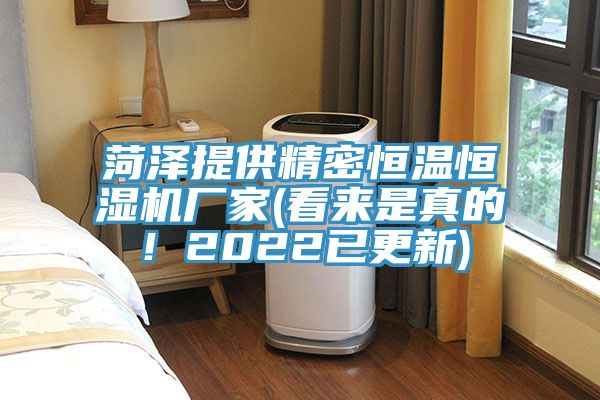 菏澤提供精密恒溫恒濕機(jī)廠家(看來(lái)是真的！2022已更新)