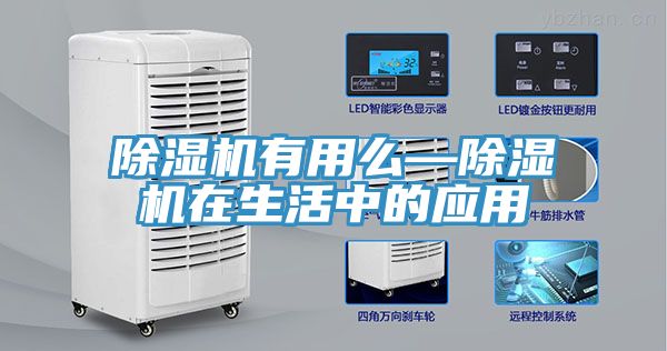 除濕機(jī)有用么—除濕機(jī)在生活中的應(yīng)用