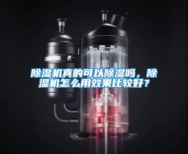 除濕機真的可以除濕嗎，除濕機怎么用效果比較好？