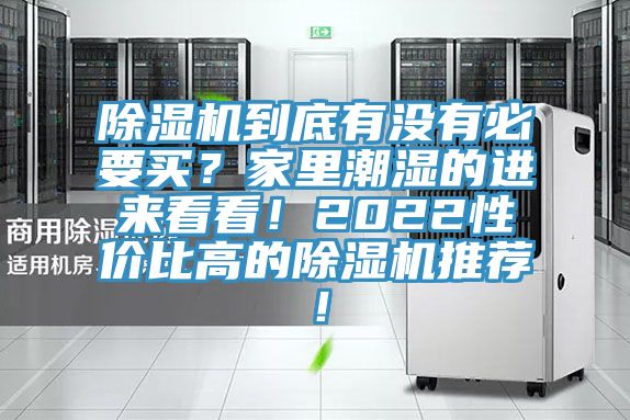 除濕機到底有沒有必要買？家里潮濕的進來看看！2022性價比高的除濕機推薦！