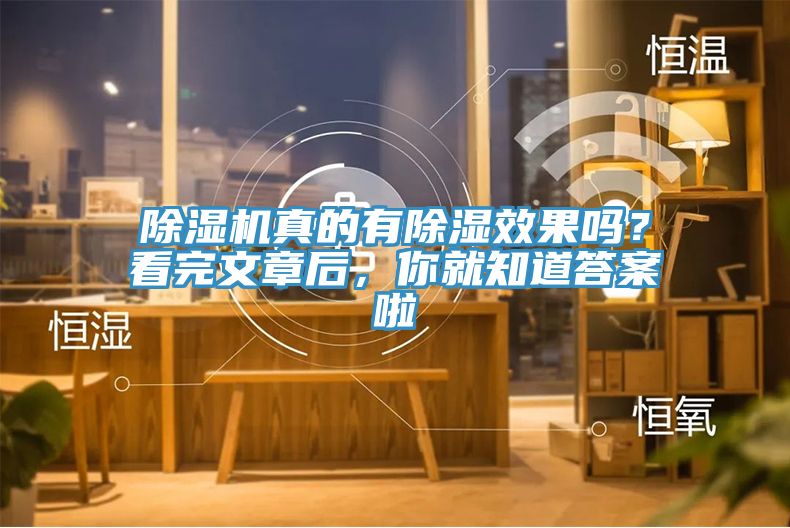 除濕機真的有除濕效果嗎？看完文章后，你就知道答案啦