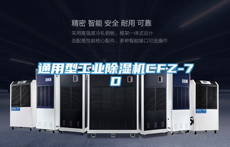 通用型工業(yè)除濕機CFZ-7D