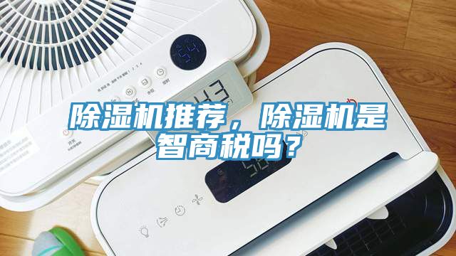 除濕機推薦，除濕機是智商稅嗎？