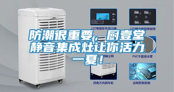 防潮很重要，廚壹堂靜音集成灶讓你活力一夏！