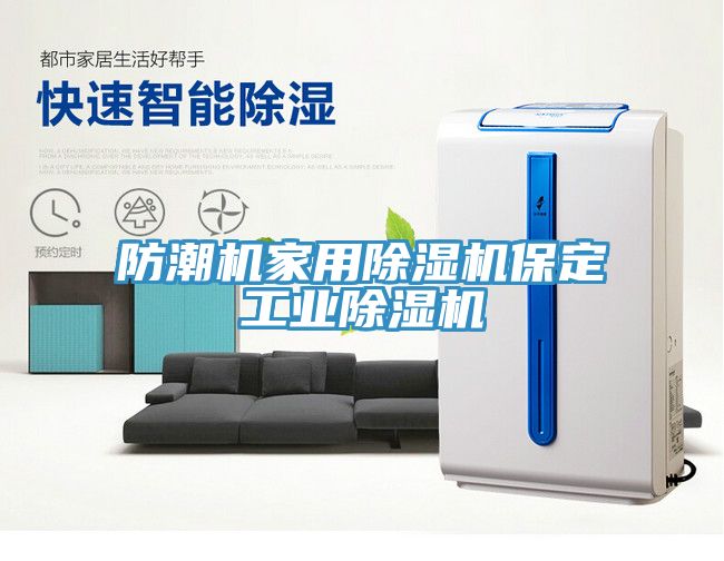 防潮機(jī)家用除濕機(jī)保定工業(yè)除濕機(jī)