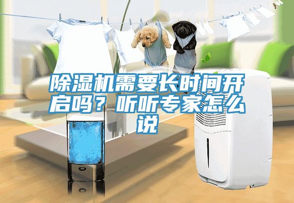 除濕機(jī)需要長時(shí)間開啟嗎？聽聽專家怎么說